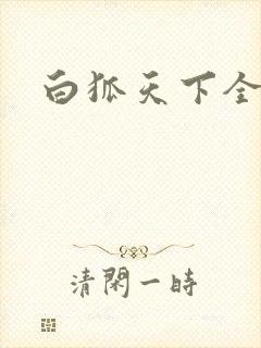 白狐天下全文