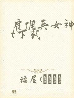 雇佣兵女神txt下载