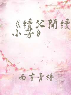 《续父开续女包小芳》
