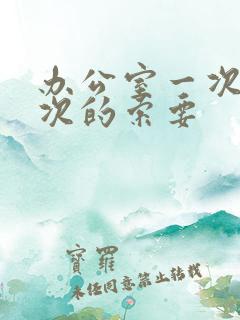 办公室一次又一次的索要