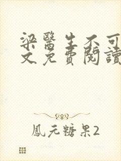 梁医生不可以全文免费阅读笔趣阁