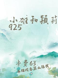 小雄和颖莉1—925