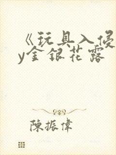 《玩具入侵》by金银花露