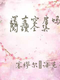 还有空房吗免费阅读全集