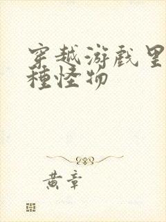 穿越游戏里被各种怪物