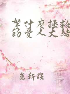 拿什么拯救你我的爱人大结局