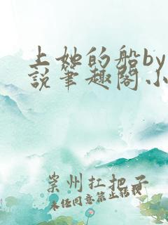 上她的船by小说笔趣阁小说最新章节