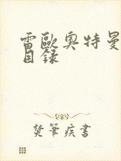 雷欧奥特曼全集目录