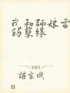 我和师娘雷雨中的孽缘