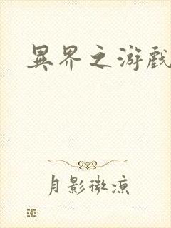 异界之游戏降临