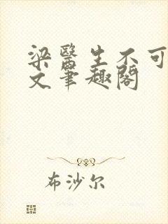 梁医生不可以全文笔趣阁