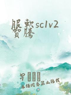 服软sc1v2贺腾