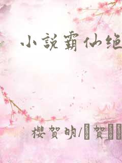 小说霸仙绝杀