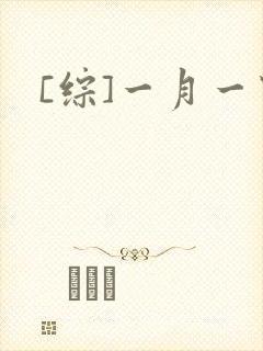 [综]一月一穿