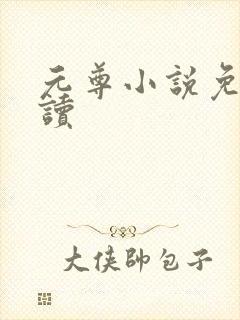 元尊小说免费阅读