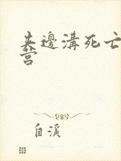 夹边沟死亡集中营