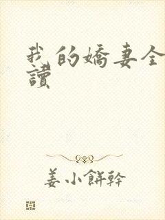 我的娇妻全文阅读