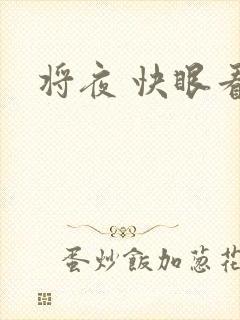 将夜 快眼看书