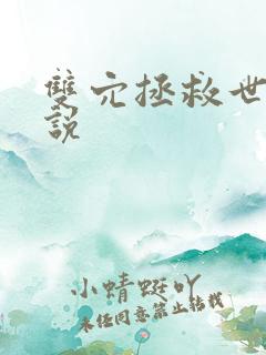 双穴拯救世界小说