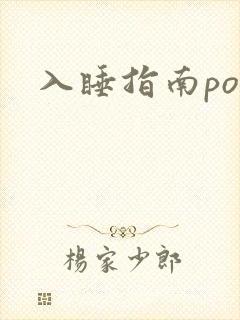 入睡指南po粟