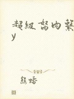 超级胬肉系统by