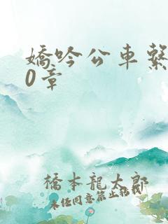 娇吟公车系500章