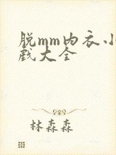 脱mm内衣小游戏大全