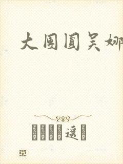 大团圆吴娜高敏