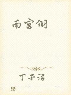 南宫翎