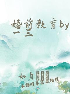 婚前教育by鱼一三