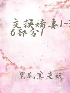 交换娇妻1-36部分1