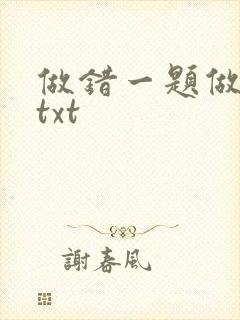 做错一题做一次txt