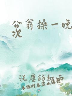公翁搡一晚上两次