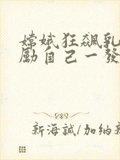 嫦娥狂飙乳液奖励自己一发