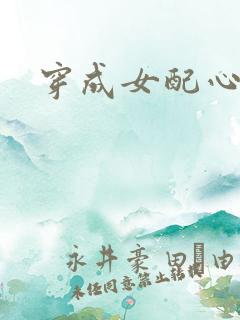 穿成女配心慌慌