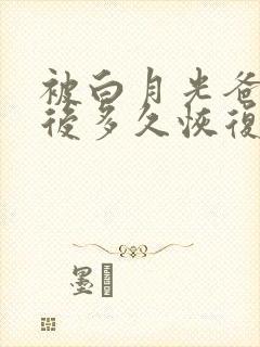 被白月光爸爸喂后多久恢复