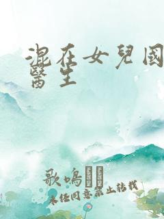 混在女儿国的男医生