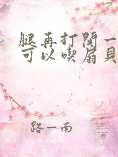 腿再打开一点就可以吃扇贝了