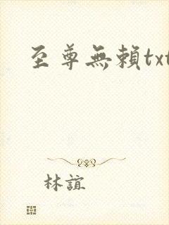 至尊无赖txt