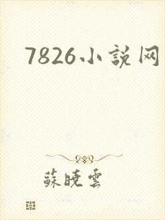 7826小说网
