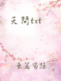天问txt
