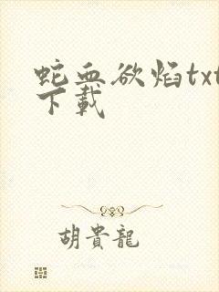 蛇血欲焰txt下载