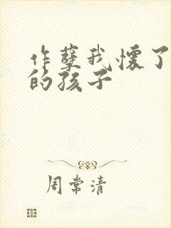 作孽我怀了儿子的孩子