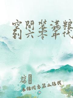 空间装满粮食回到六零年代