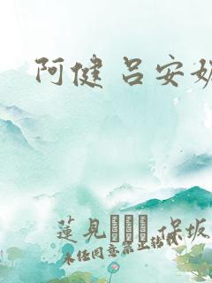 阿健 吕安妮