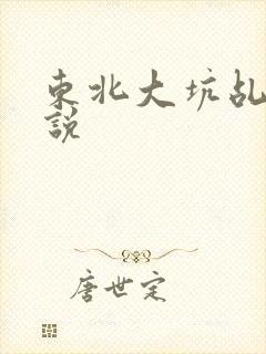 东北大坑乩伦小说