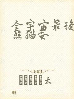 全宇宙最后一颗熊猫蛋