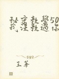 秘密教学50话我没教过你这些