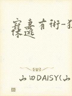 宠妻有术-狂妃休逃