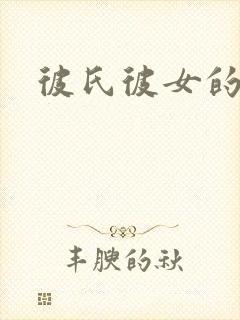 彼氏彼女的故事